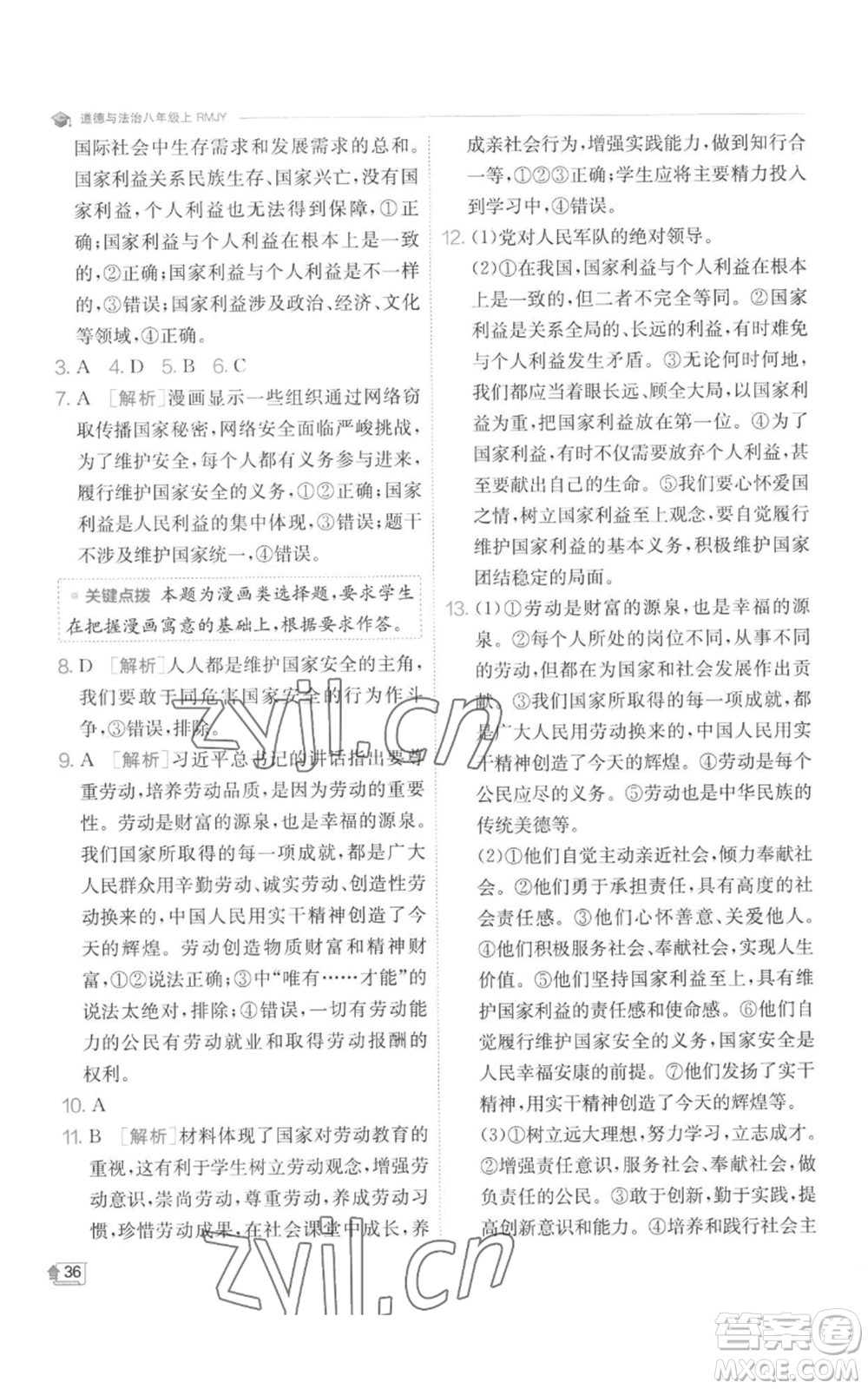江蘇人民出版社2022秋季實(shí)驗(yàn)班提優(yōu)訓(xùn)練八年級(jí)上冊(cè)道德與法治人教版參考答案