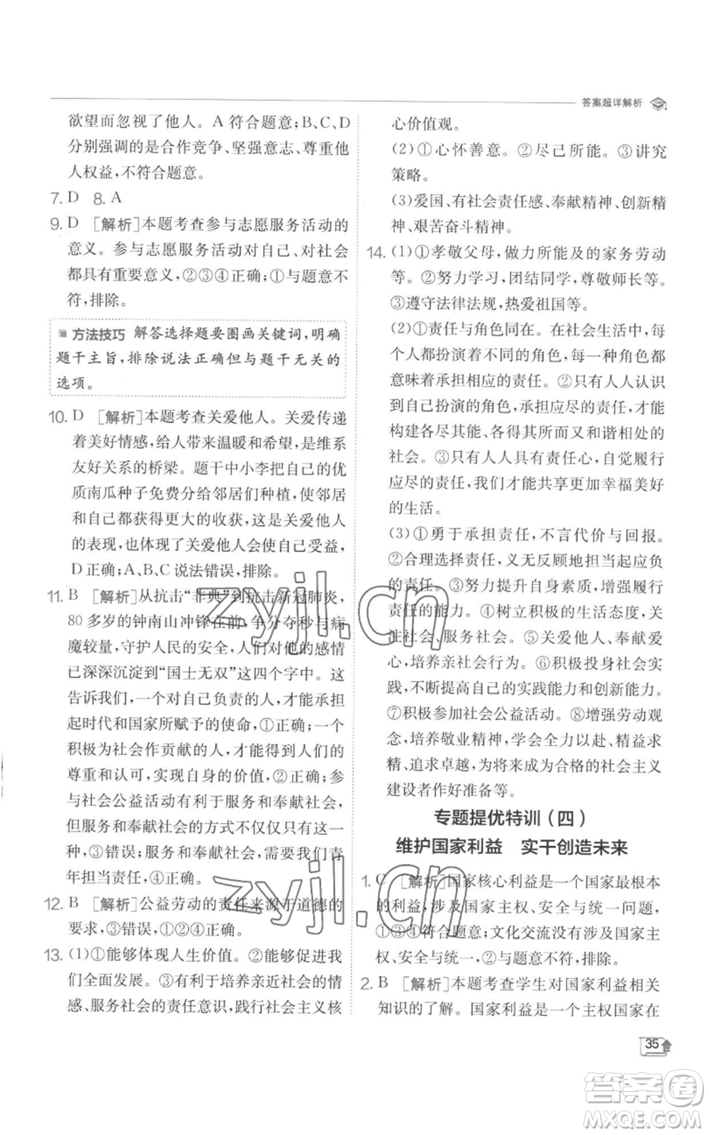 江蘇人民出版社2022秋季實(shí)驗(yàn)班提優(yōu)訓(xùn)練八年級(jí)上冊(cè)道德與法治人教版參考答案