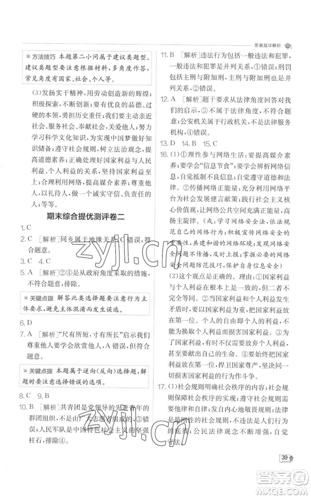 江蘇人民出版社2022秋季實(shí)驗(yàn)班提優(yōu)訓(xùn)練八年級(jí)上冊(cè)道德與法治人教版參考答案