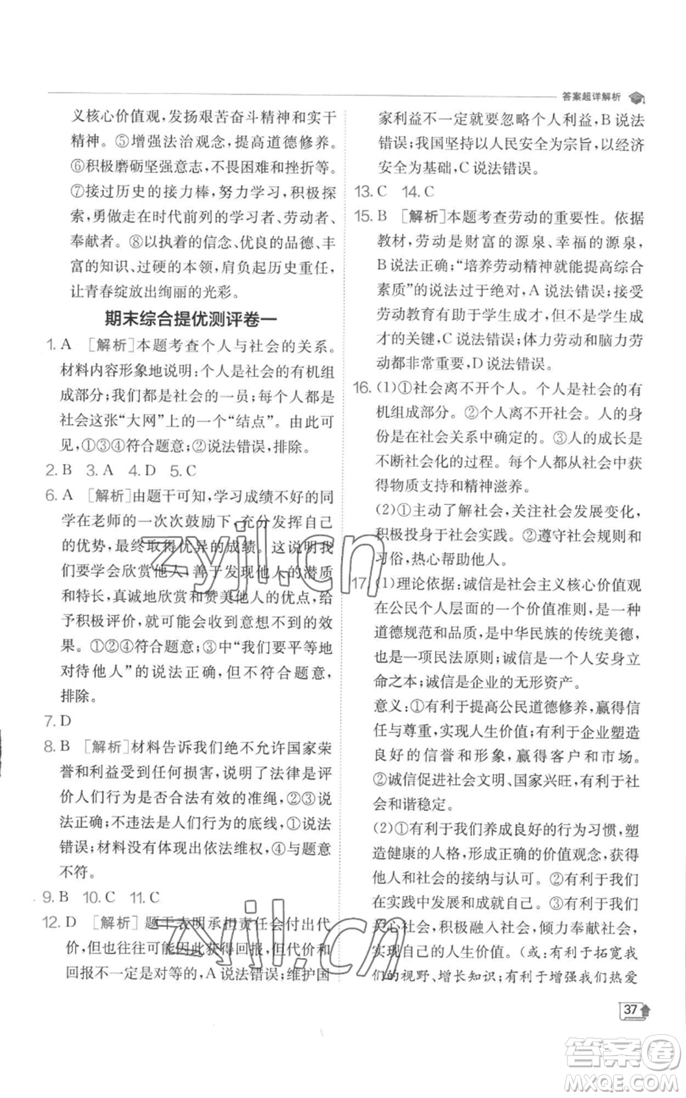 江蘇人民出版社2022秋季實(shí)驗(yàn)班提優(yōu)訓(xùn)練八年級(jí)上冊(cè)道德與法治人教版參考答案