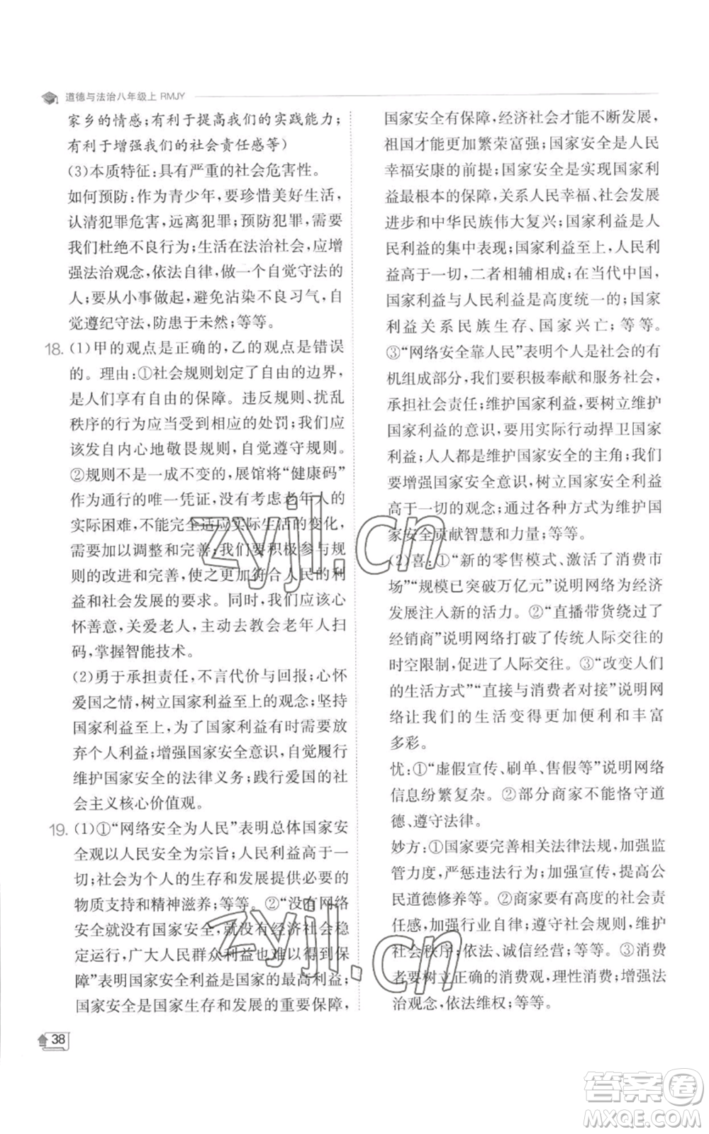 江蘇人民出版社2022秋季實(shí)驗(yàn)班提優(yōu)訓(xùn)練八年級(jí)上冊(cè)道德與法治人教版參考答案
