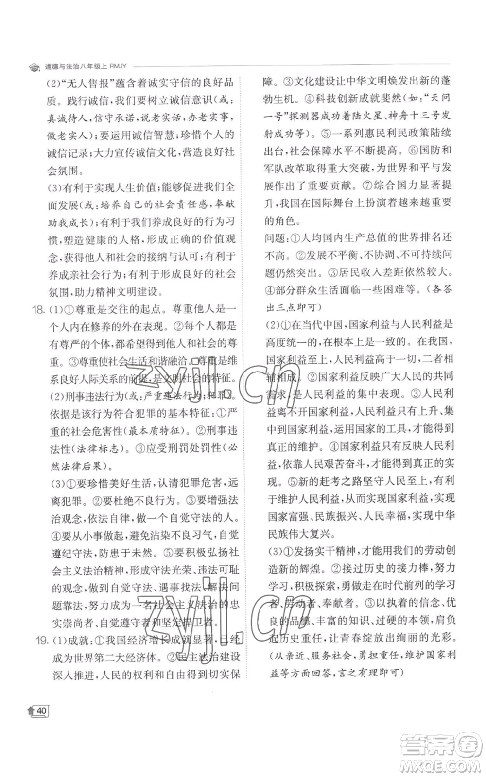 江蘇人民出版社2022秋季實(shí)驗(yàn)班提優(yōu)訓(xùn)練八年級(jí)上冊(cè)道德與法治人教版參考答案
