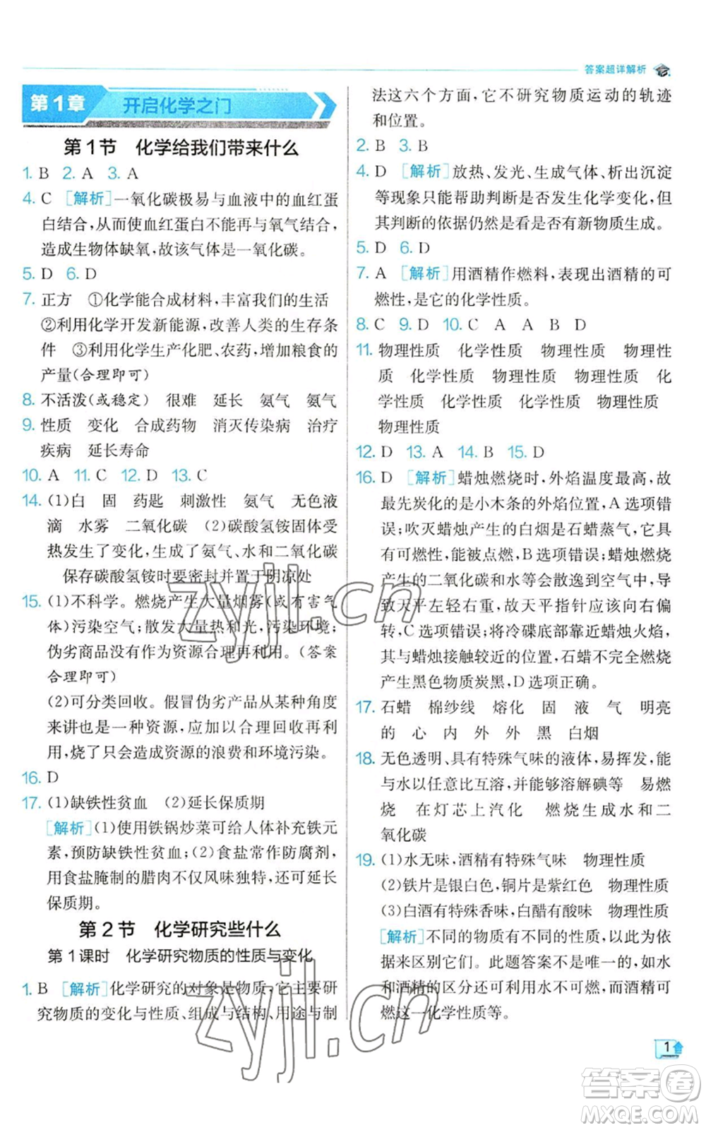 江蘇人民出版社2022秋季實驗班提優(yōu)訓練九年級上冊化學滬教版參考答案