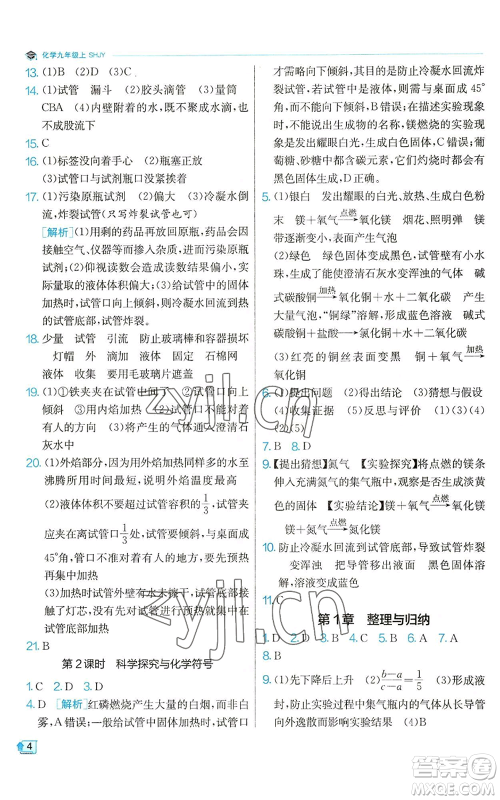 江蘇人民出版社2022秋季實驗班提優(yōu)訓練九年級上冊化學滬教版參考答案