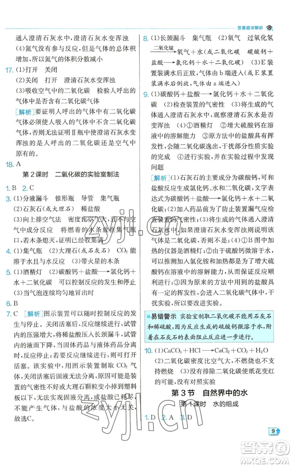 江蘇人民出版社2022秋季實驗班提優(yōu)訓練九年級上冊化學滬教版參考答案