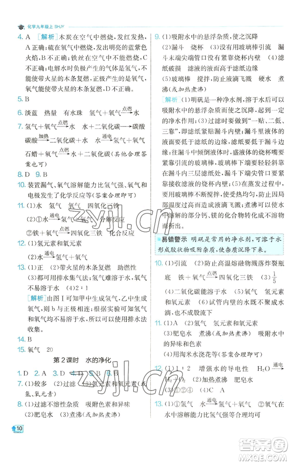 江蘇人民出版社2022秋季實驗班提優(yōu)訓練九年級上冊化學滬教版參考答案