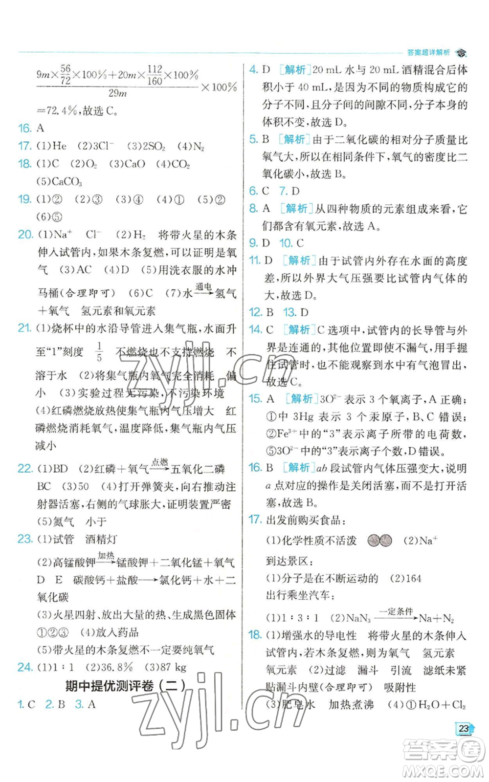 江蘇人民出版社2022秋季實驗班提優(yōu)訓練九年級上冊化學滬教版參考答案
