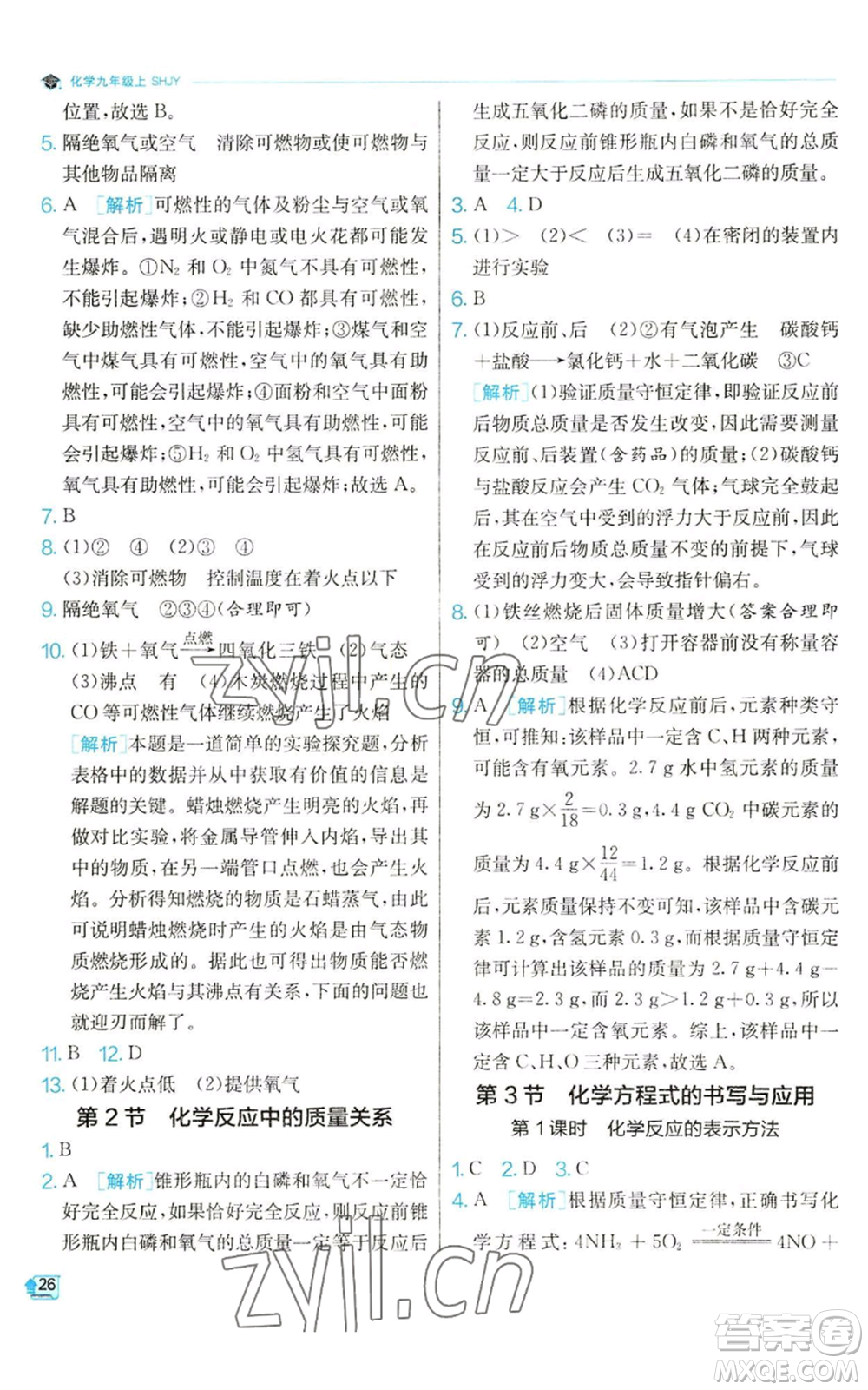 江蘇人民出版社2022秋季實驗班提優(yōu)訓練九年級上冊化學滬教版參考答案
