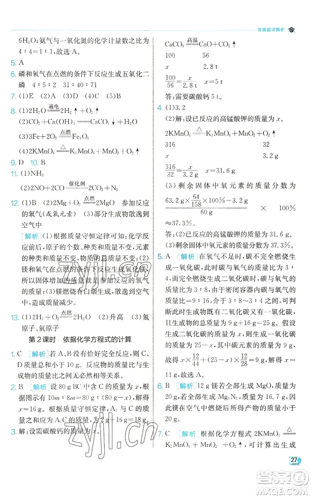 江蘇人民出版社2022秋季實驗班提優(yōu)訓練九年級上冊化學滬教版參考答案