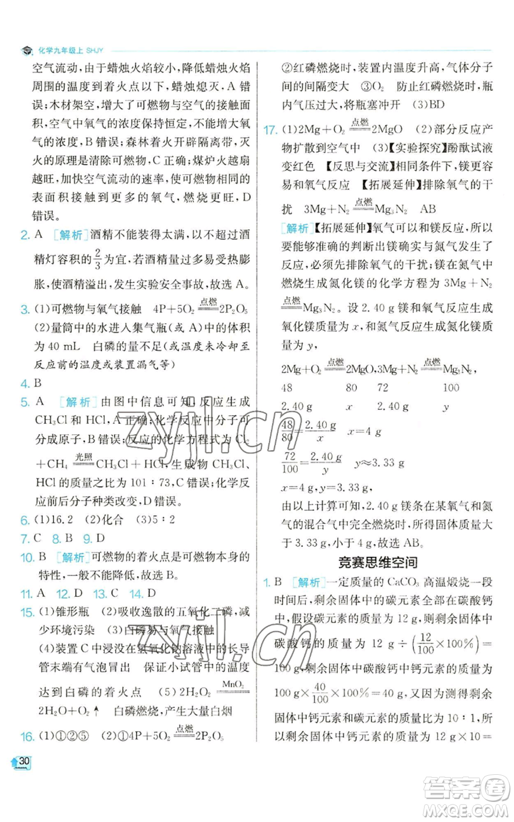 江蘇人民出版社2022秋季實驗班提優(yōu)訓練九年級上冊化學滬教版參考答案