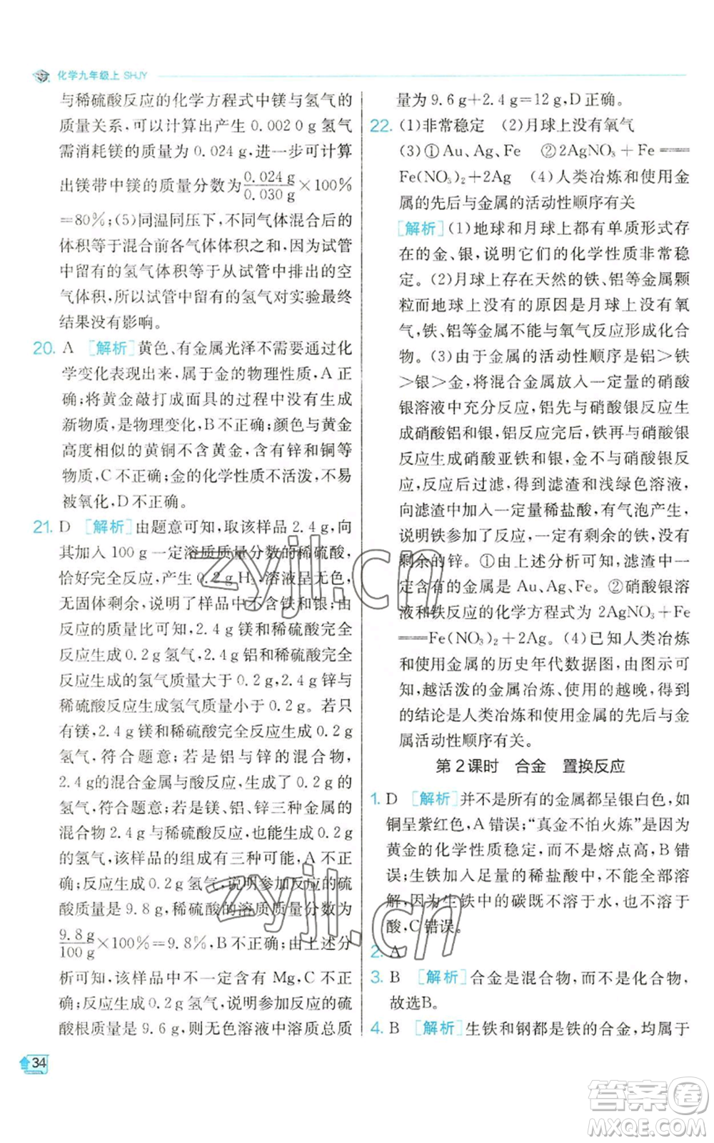 江蘇人民出版社2022秋季實驗班提優(yōu)訓練九年級上冊化學滬教版參考答案