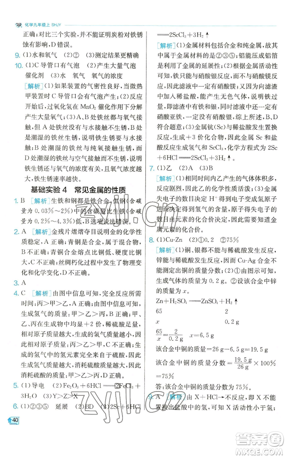 江蘇人民出版社2022秋季實驗班提優(yōu)訓練九年級上冊化學滬教版參考答案