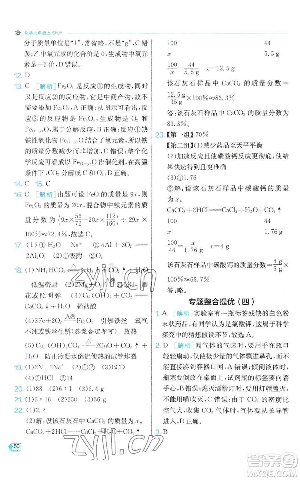 江蘇人民出版社2022秋季實驗班提優(yōu)訓練九年級上冊化學滬教版參考答案