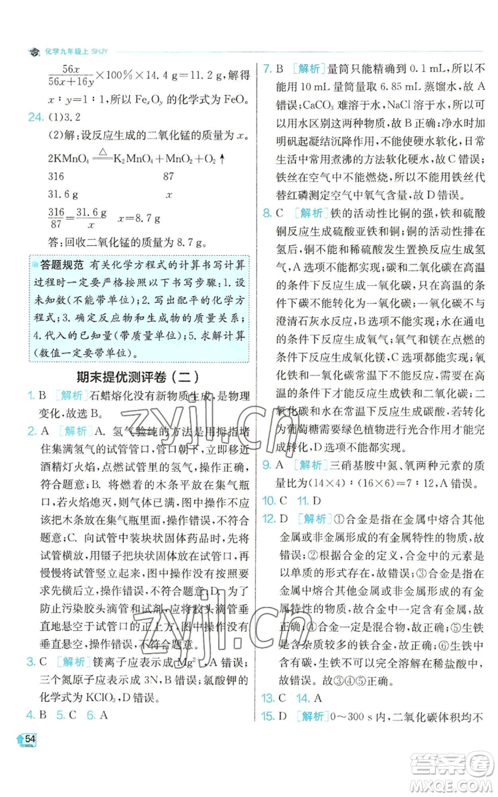 江蘇人民出版社2022秋季實驗班提優(yōu)訓練九年級上冊化學滬教版參考答案