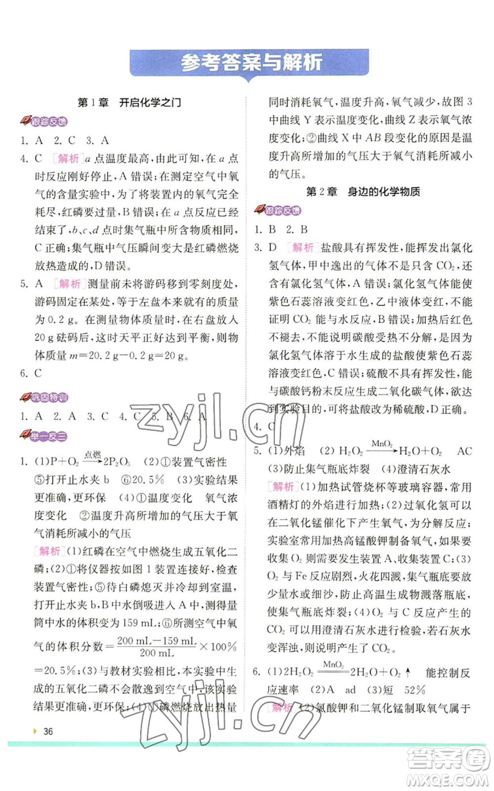 江蘇人民出版社2022秋季實驗班提優(yōu)訓練九年級上冊化學滬教版參考答案