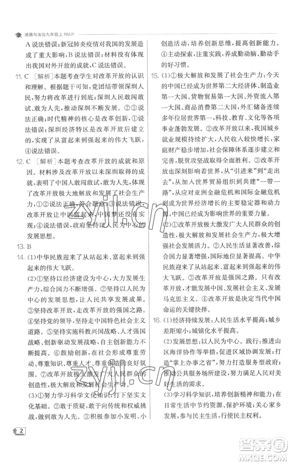 江蘇人民出版社2022秋季實(shí)驗(yàn)班提優(yōu)訓(xùn)練九年級(jí)上冊道德與法治人教版參考答案