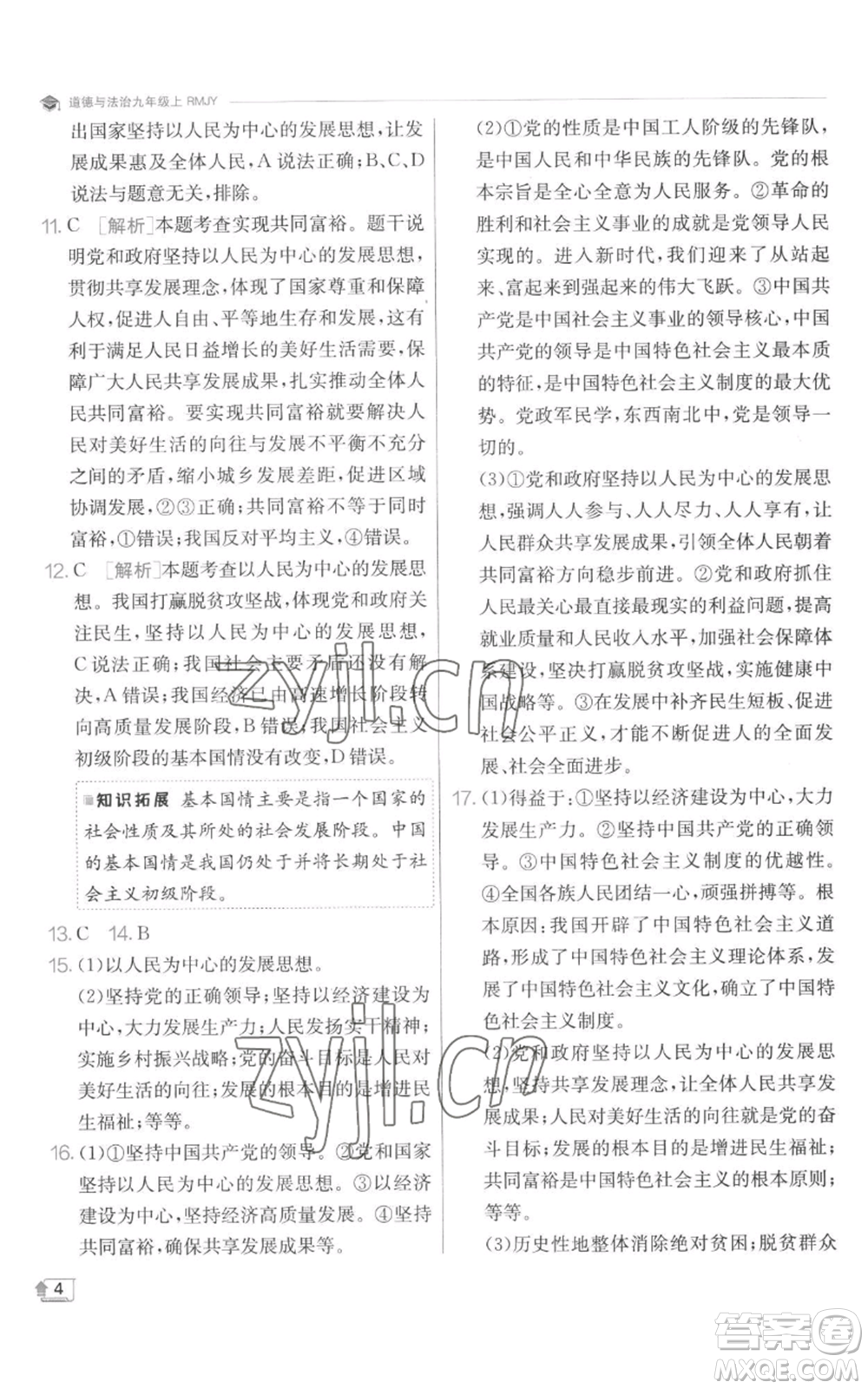 江蘇人民出版社2022秋季實(shí)驗(yàn)班提優(yōu)訓(xùn)練九年級(jí)上冊道德與法治人教版參考答案