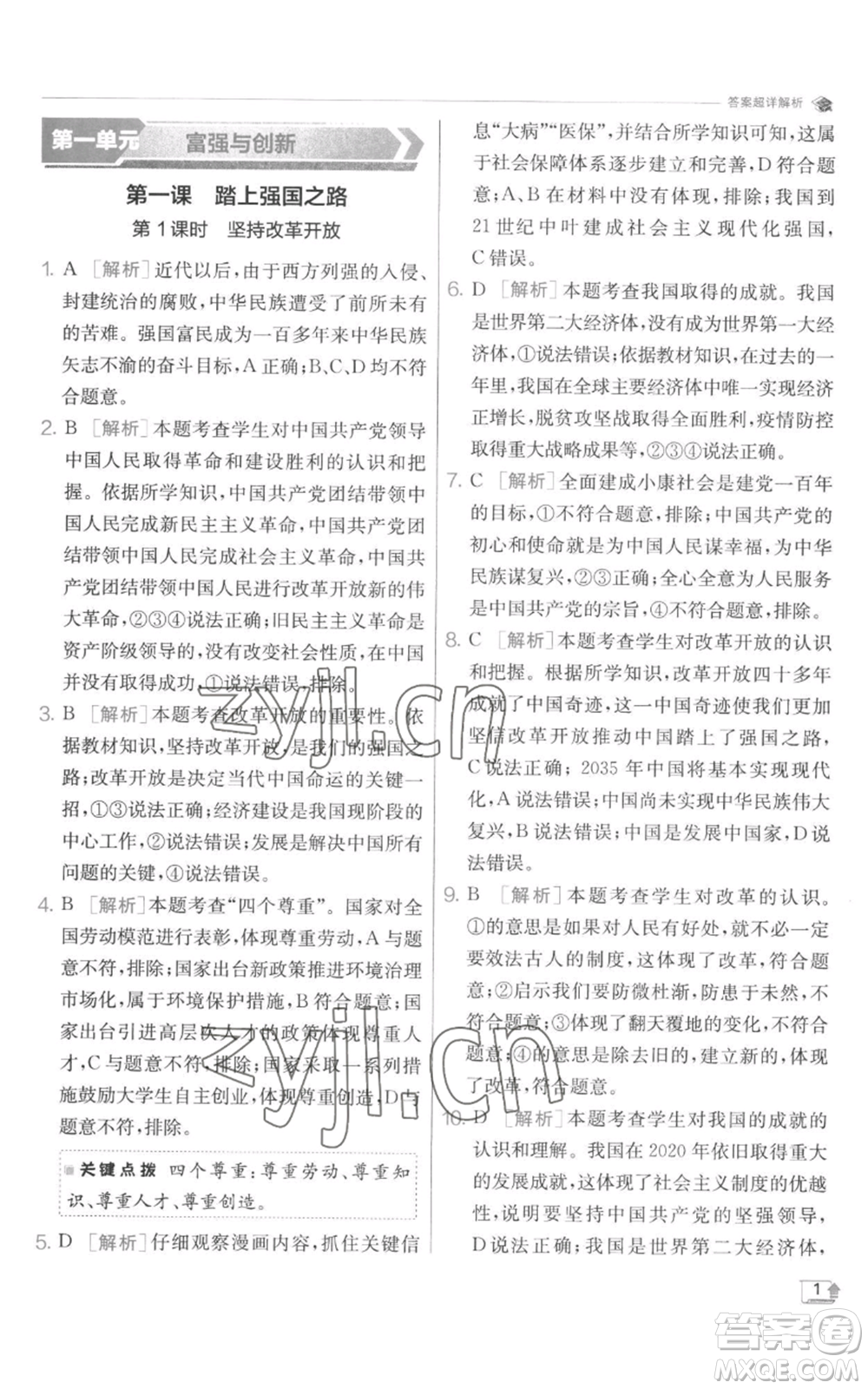江蘇人民出版社2022秋季實(shí)驗(yàn)班提優(yōu)訓(xùn)練九年級(jí)上冊道德與法治人教版參考答案