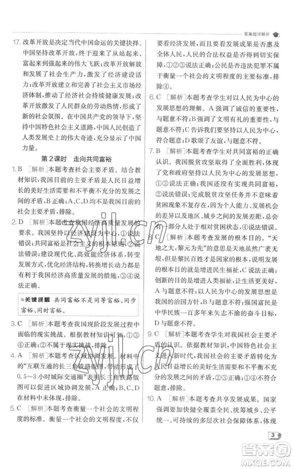 江蘇人民出版社2022秋季實(shí)驗(yàn)班提優(yōu)訓(xùn)練九年級(jí)上冊道德與法治人教版參考答案