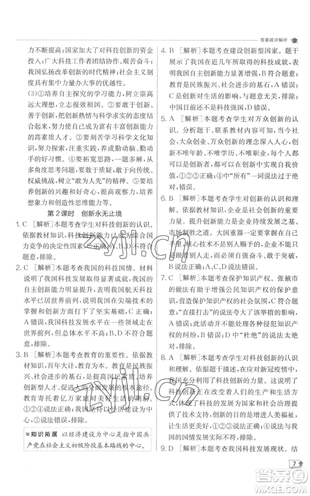 江蘇人民出版社2022秋季實(shí)驗(yàn)班提優(yōu)訓(xùn)練九年級(jí)上冊道德與法治人教版參考答案