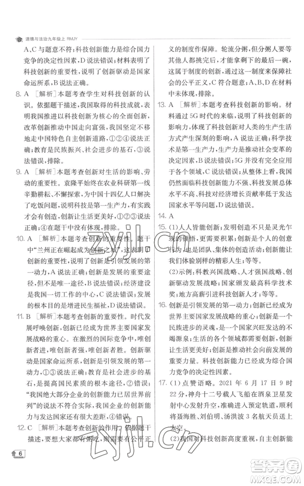 江蘇人民出版社2022秋季實(shí)驗(yàn)班提優(yōu)訓(xùn)練九年級(jí)上冊道德與法治人教版參考答案