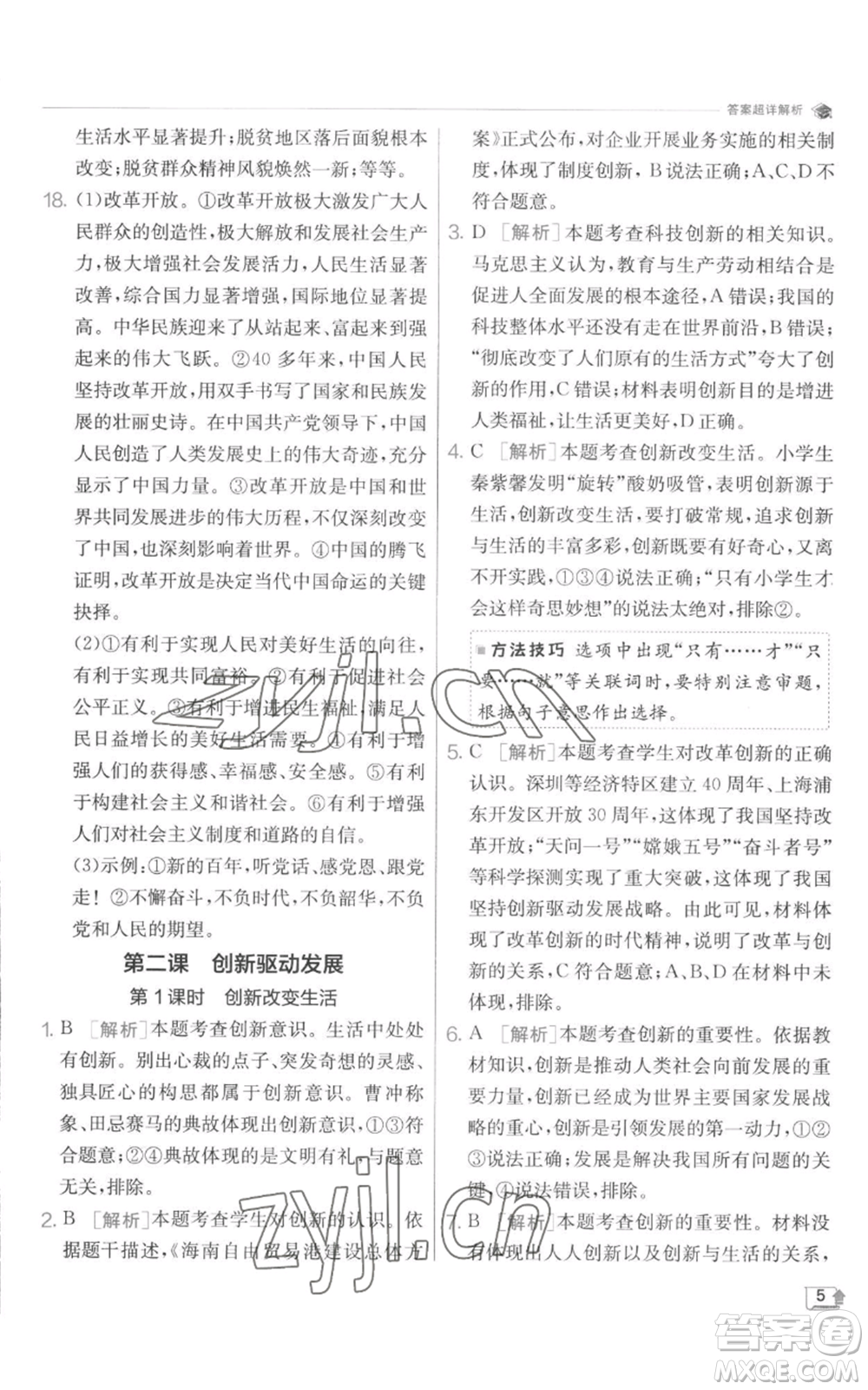 江蘇人民出版社2022秋季實(shí)驗(yàn)班提優(yōu)訓(xùn)練九年級(jí)上冊道德與法治人教版參考答案