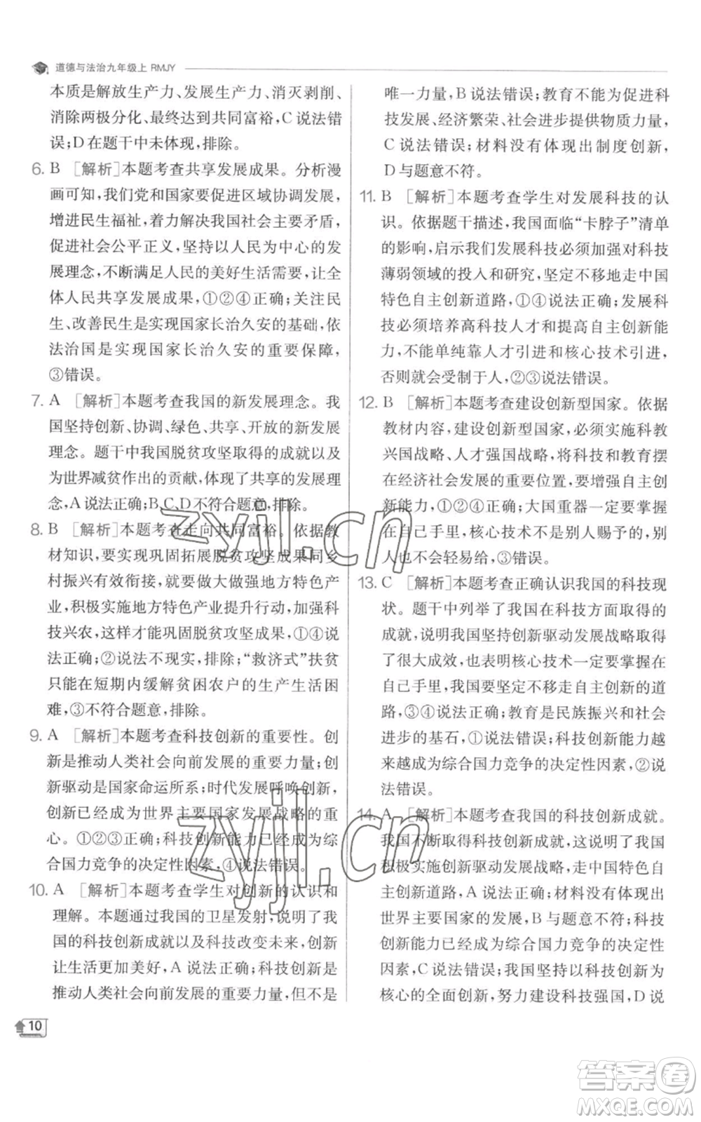 江蘇人民出版社2022秋季實(shí)驗(yàn)班提優(yōu)訓(xùn)練九年級(jí)上冊道德與法治人教版參考答案
