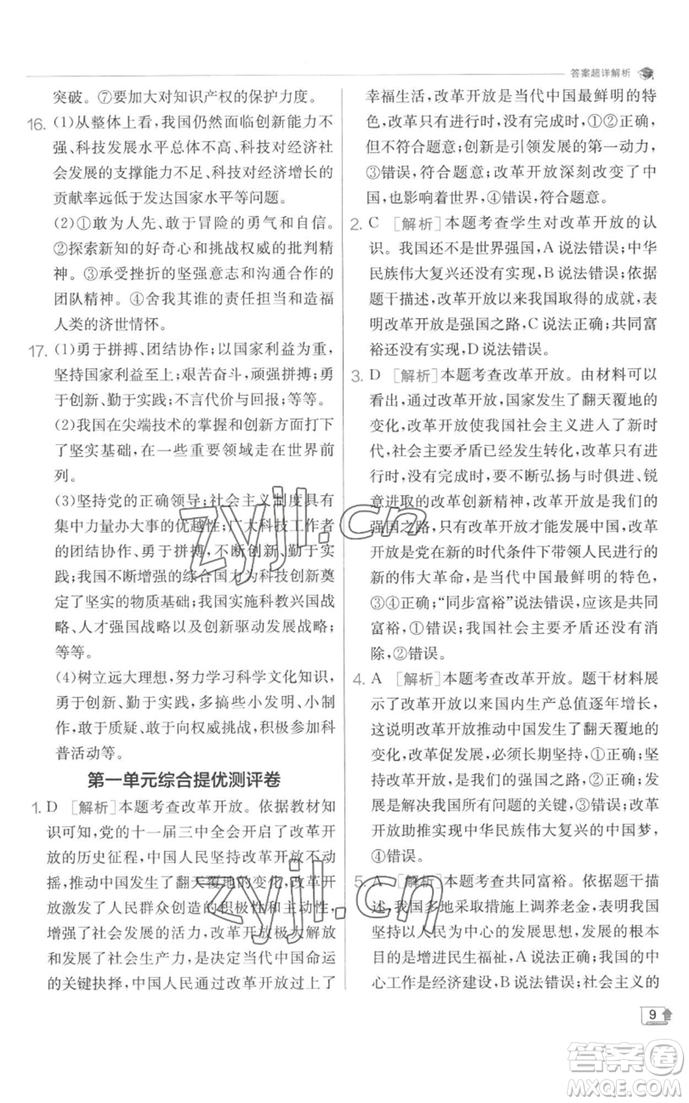 江蘇人民出版社2022秋季實(shí)驗(yàn)班提優(yōu)訓(xùn)練九年級(jí)上冊道德與法治人教版參考答案
