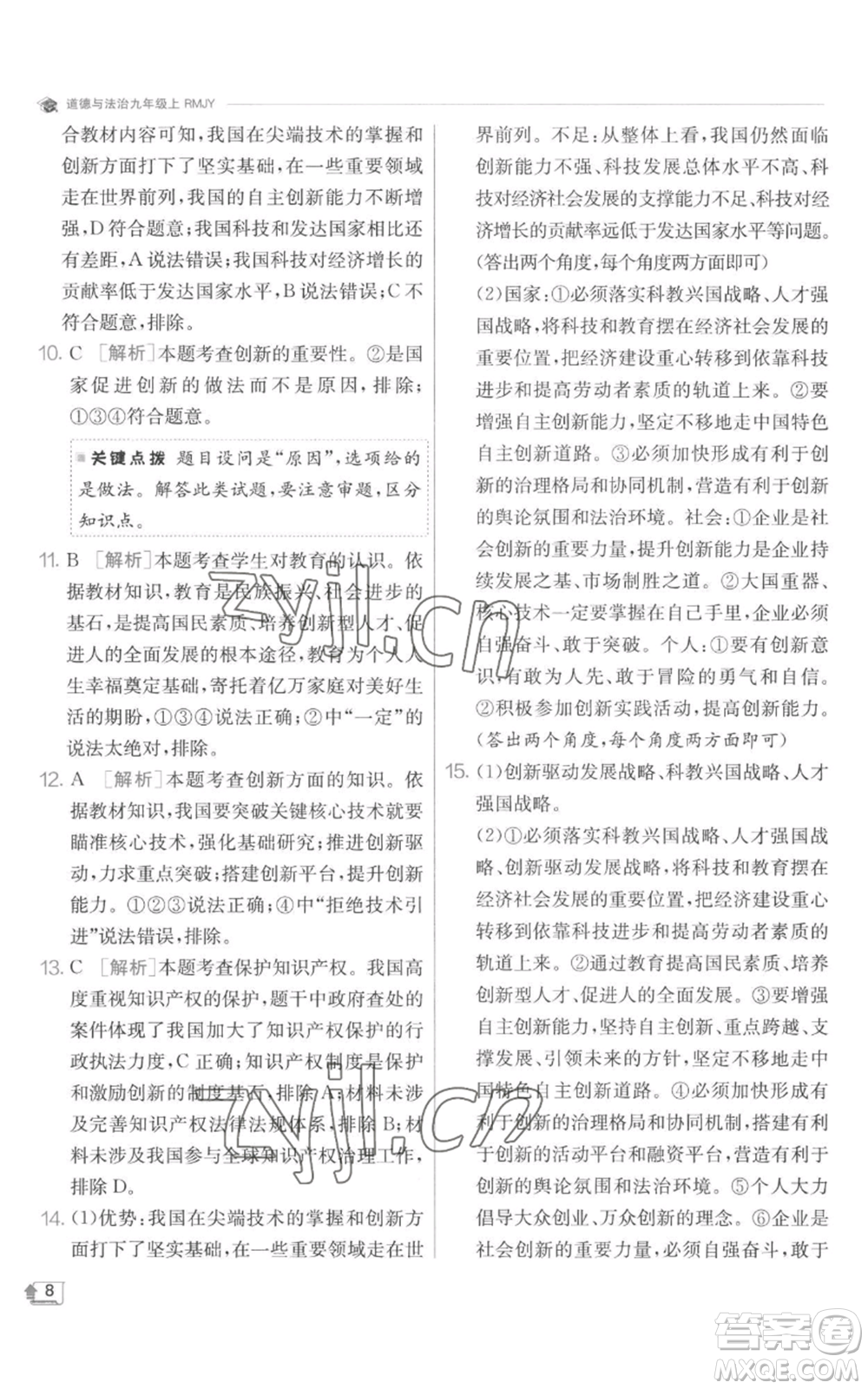 江蘇人民出版社2022秋季實(shí)驗(yàn)班提優(yōu)訓(xùn)練九年級(jí)上冊道德與法治人教版參考答案