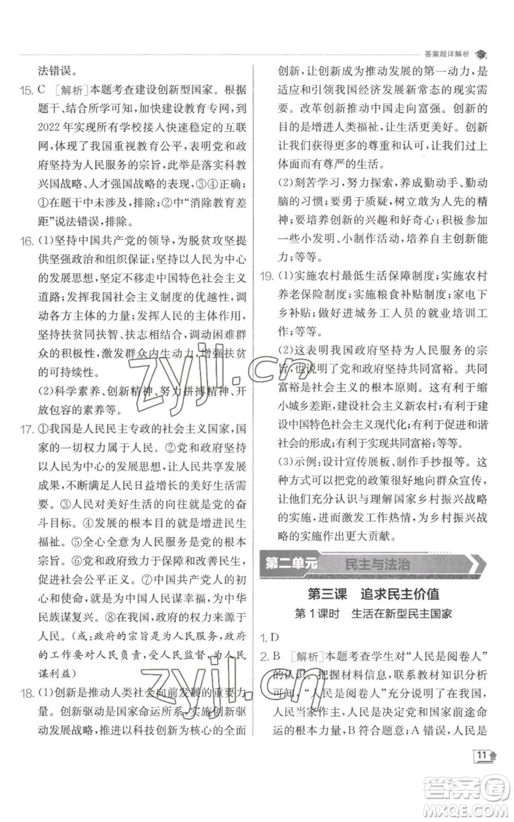 江蘇人民出版社2022秋季實(shí)驗(yàn)班提優(yōu)訓(xùn)練九年級(jí)上冊道德與法治人教版參考答案