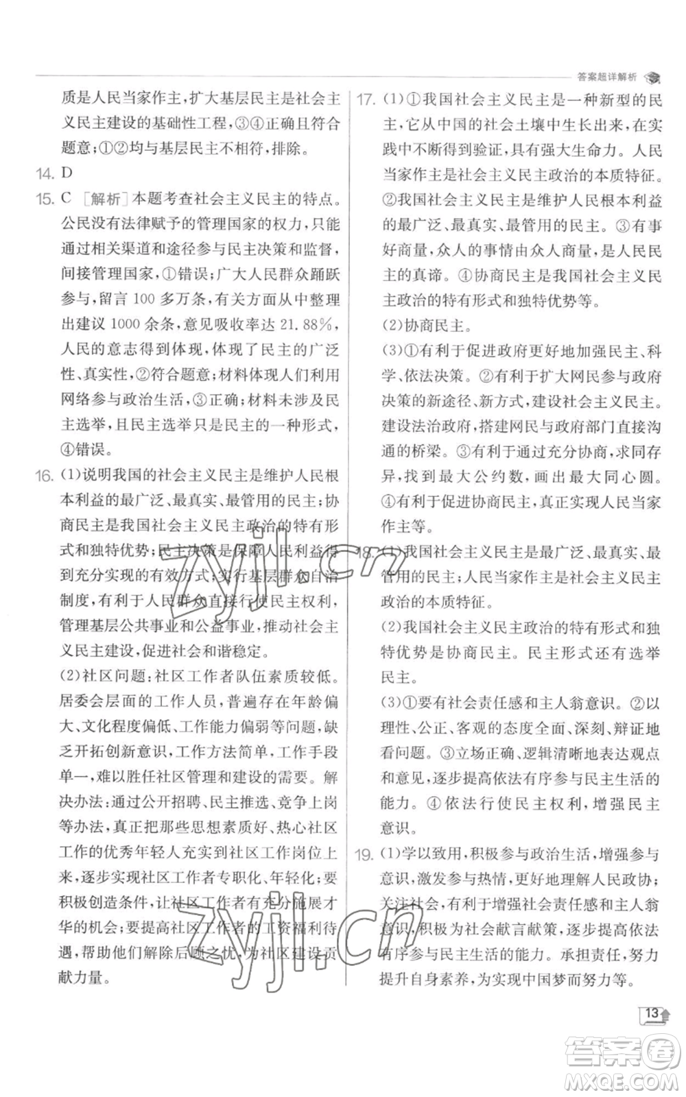 江蘇人民出版社2022秋季實(shí)驗(yàn)班提優(yōu)訓(xùn)練九年級(jí)上冊道德與法治人教版參考答案