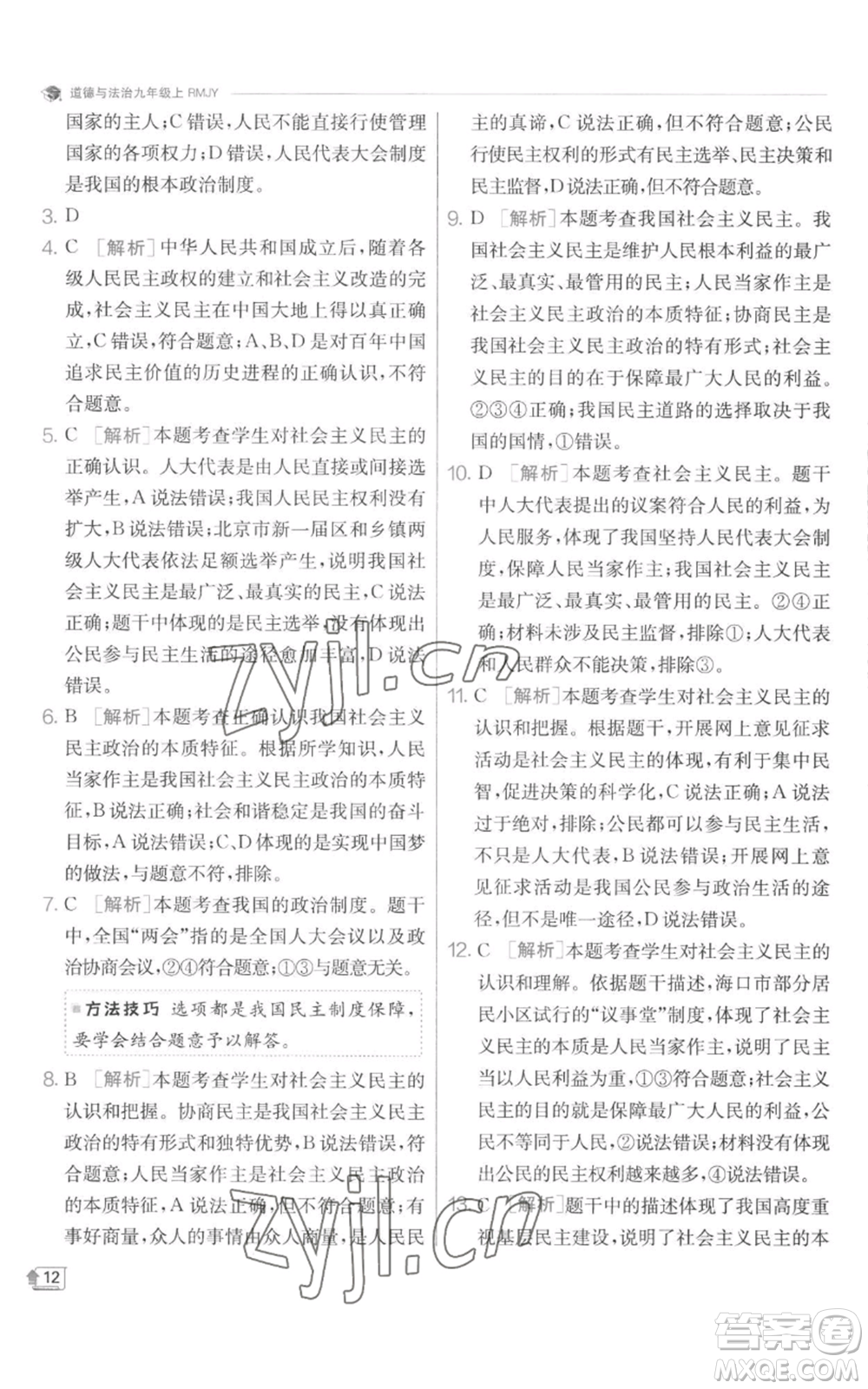 江蘇人民出版社2022秋季實(shí)驗(yàn)班提優(yōu)訓(xùn)練九年級(jí)上冊道德與法治人教版參考答案