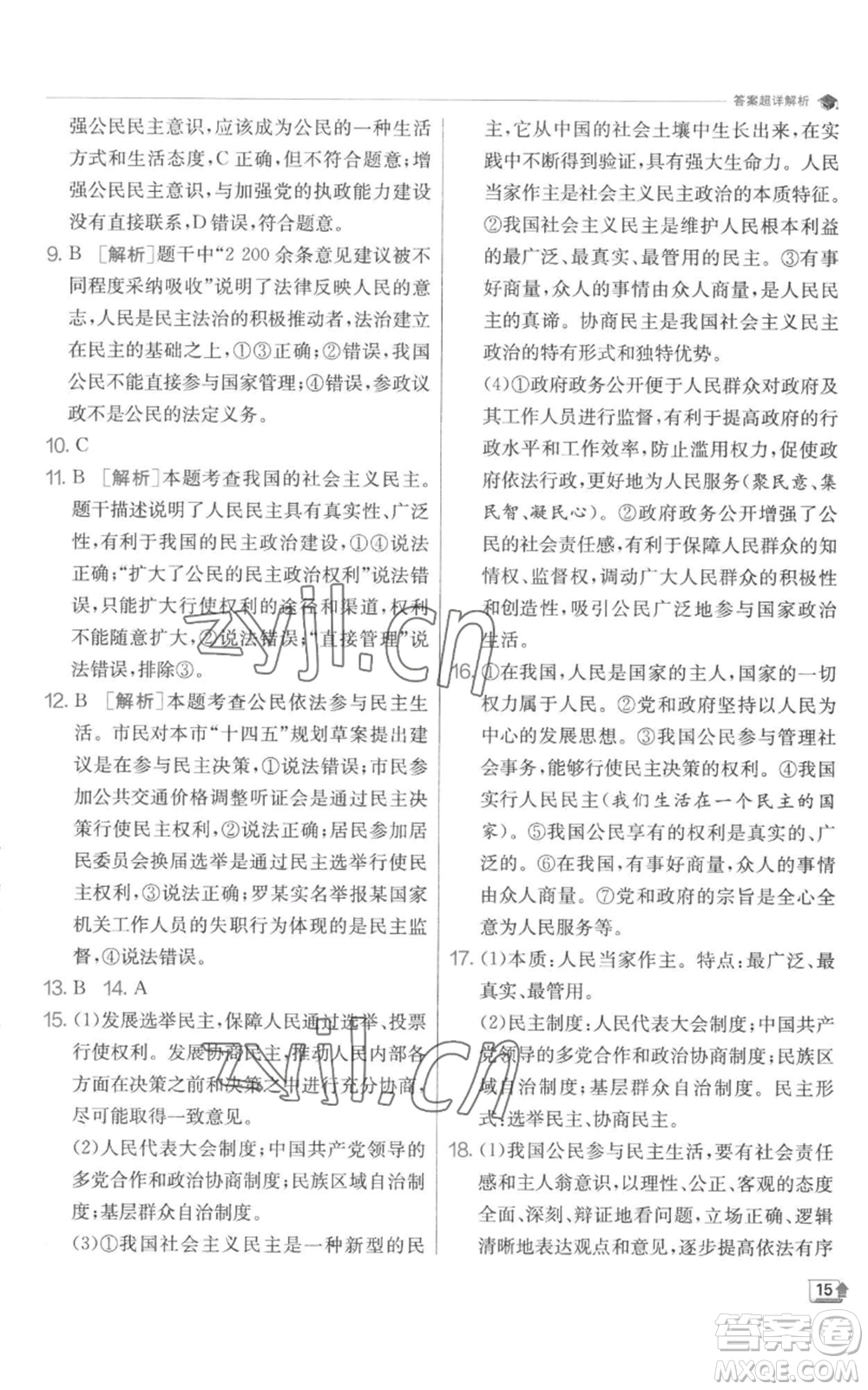 江蘇人民出版社2022秋季實(shí)驗(yàn)班提優(yōu)訓(xùn)練九年級(jí)上冊道德與法治人教版參考答案