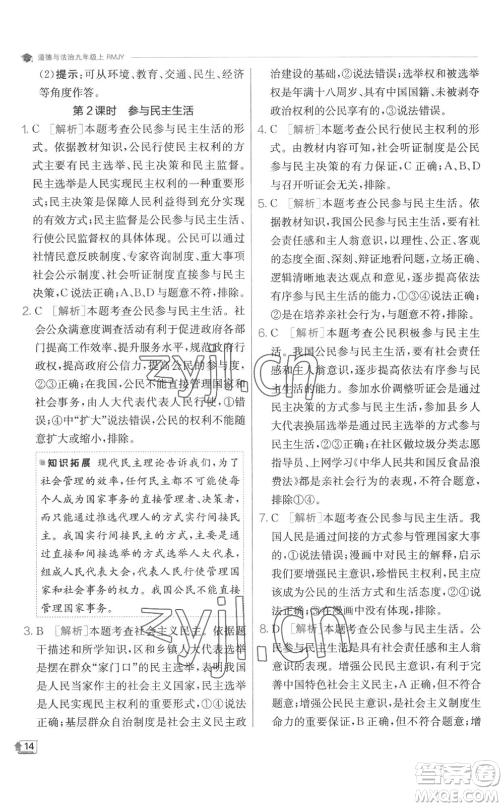 江蘇人民出版社2022秋季實(shí)驗(yàn)班提優(yōu)訓(xùn)練九年級(jí)上冊道德與法治人教版參考答案