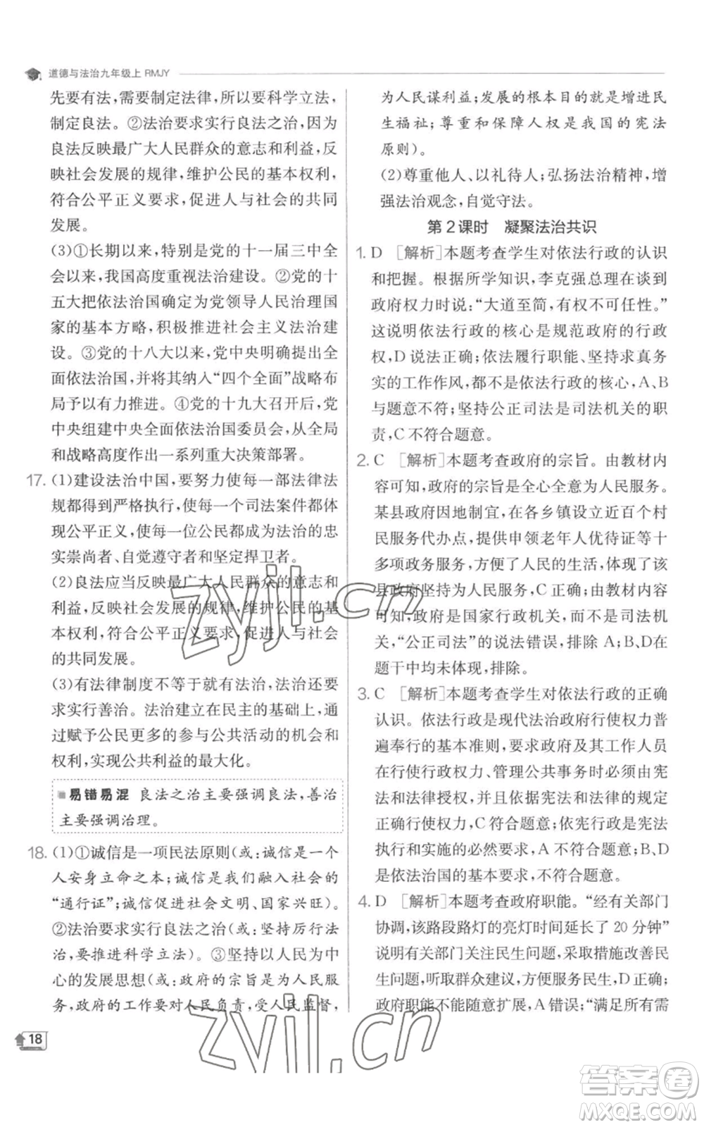 江蘇人民出版社2022秋季實(shí)驗(yàn)班提優(yōu)訓(xùn)練九年級(jí)上冊道德與法治人教版參考答案