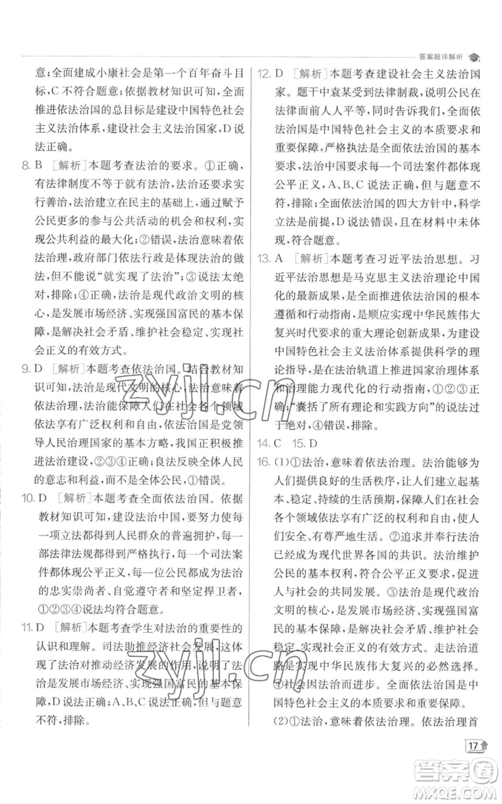 江蘇人民出版社2022秋季實(shí)驗(yàn)班提優(yōu)訓(xùn)練九年級(jí)上冊道德與法治人教版參考答案