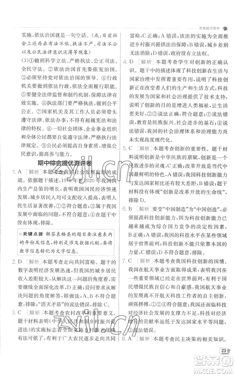 江蘇人民出版社2022秋季實(shí)驗(yàn)班提優(yōu)訓(xùn)練九年級(jí)上冊道德與法治人教版參考答案