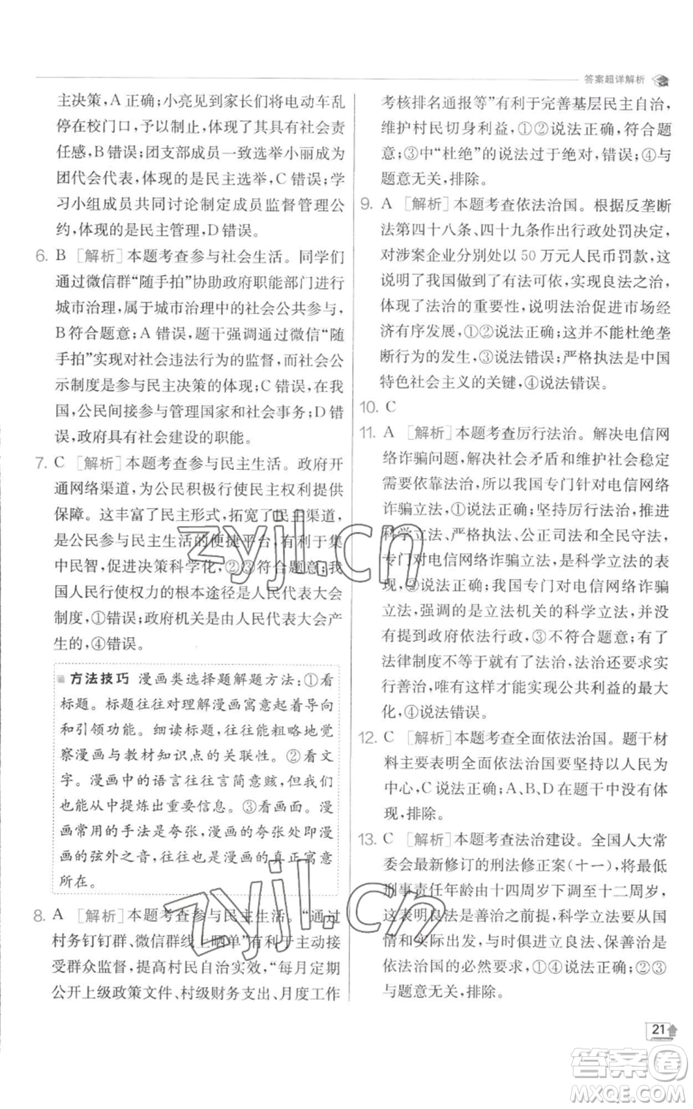 江蘇人民出版社2022秋季實(shí)驗(yàn)班提優(yōu)訓(xùn)練九年級(jí)上冊道德與法治人教版參考答案