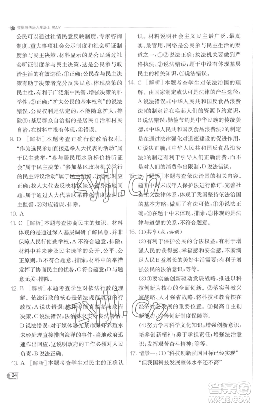 江蘇人民出版社2022秋季實(shí)驗(yàn)班提優(yōu)訓(xùn)練九年級(jí)上冊道德與法治人教版參考答案