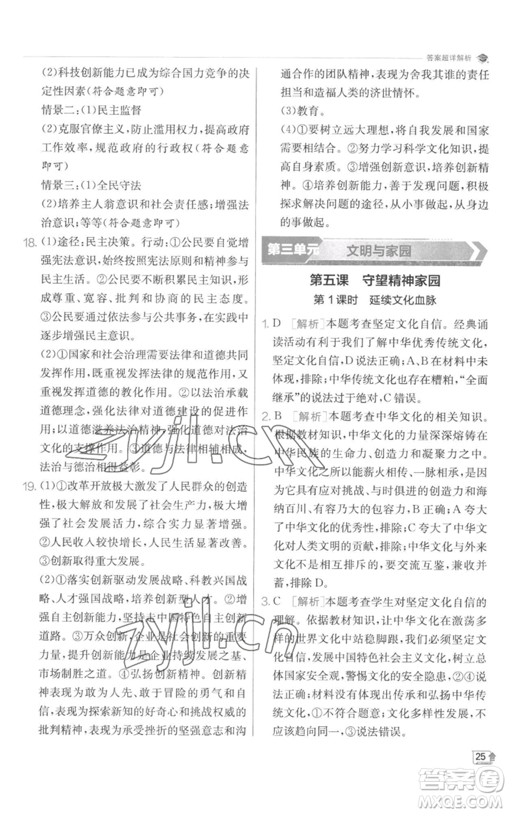 江蘇人民出版社2022秋季實(shí)驗(yàn)班提優(yōu)訓(xùn)練九年級(jí)上冊道德與法治人教版參考答案