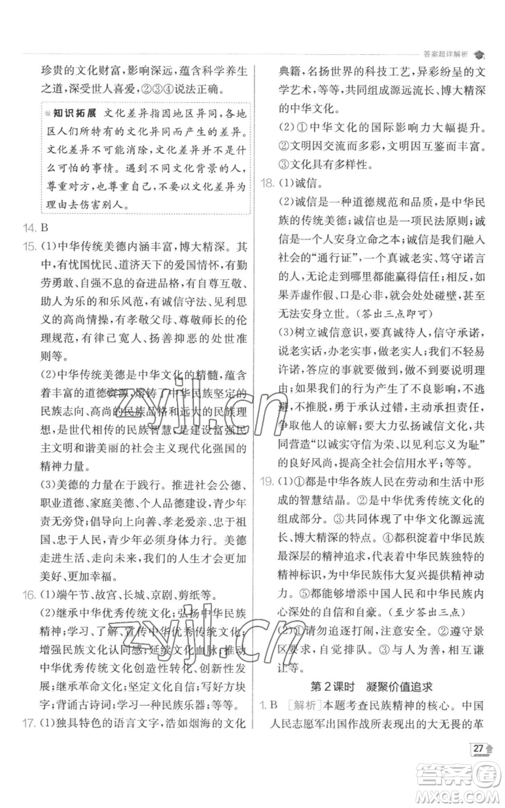 江蘇人民出版社2022秋季實(shí)驗(yàn)班提優(yōu)訓(xùn)練九年級(jí)上冊道德與法治人教版參考答案