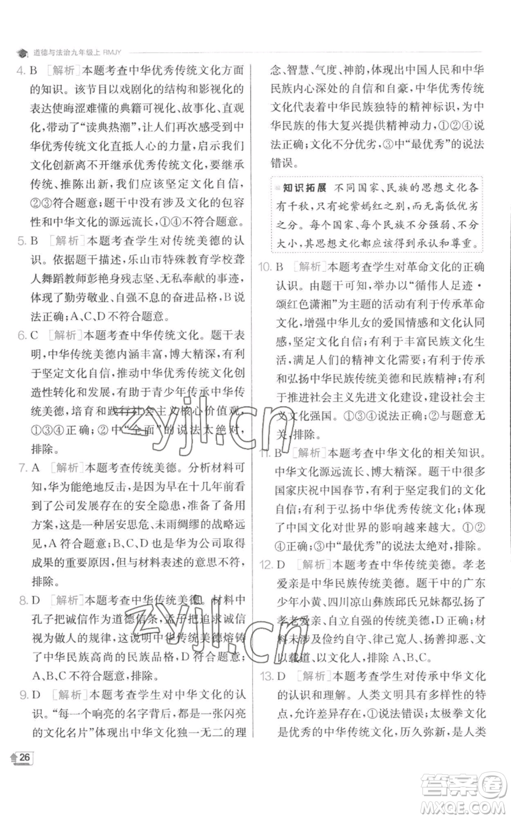 江蘇人民出版社2022秋季實(shí)驗(yàn)班提優(yōu)訓(xùn)練九年級(jí)上冊道德與法治人教版參考答案