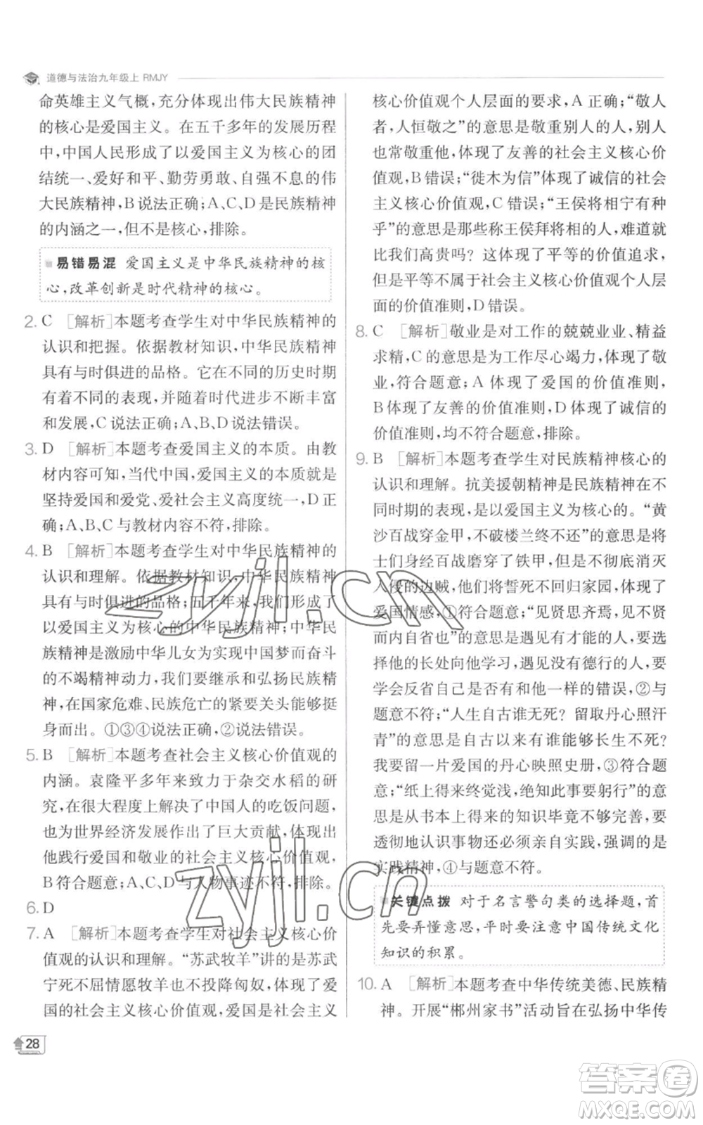 江蘇人民出版社2022秋季實(shí)驗(yàn)班提優(yōu)訓(xùn)練九年級(jí)上冊道德與法治人教版參考答案