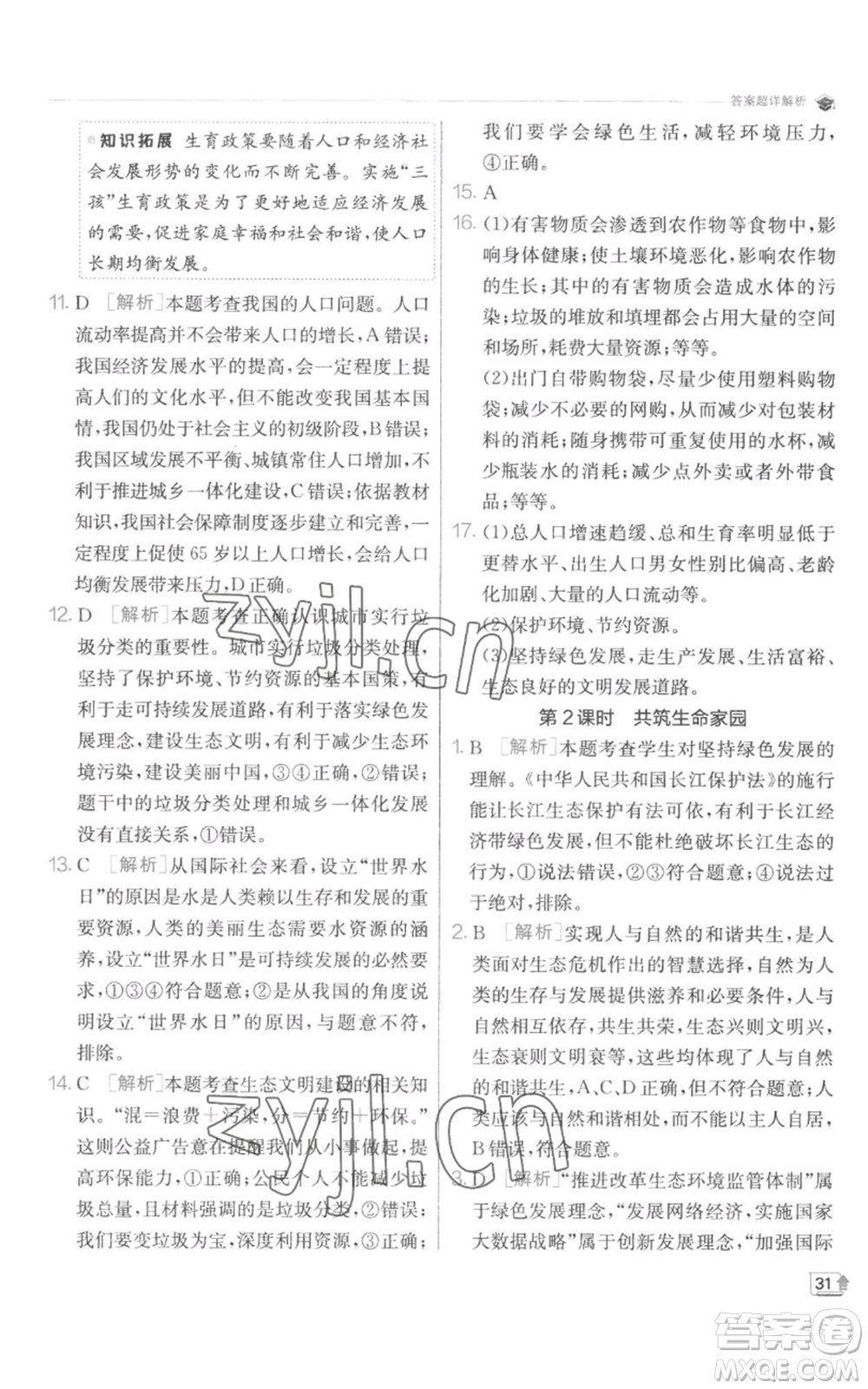 江蘇人民出版社2022秋季實(shí)驗(yàn)班提優(yōu)訓(xùn)練九年級(jí)上冊道德與法治人教版參考答案