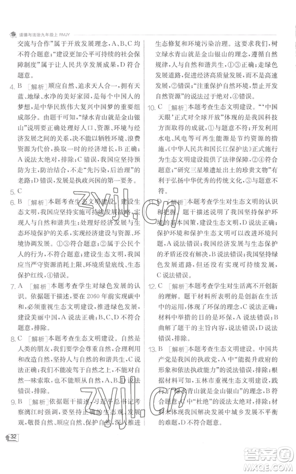 江蘇人民出版社2022秋季實(shí)驗(yàn)班提優(yōu)訓(xùn)練九年級(jí)上冊道德與法治人教版參考答案