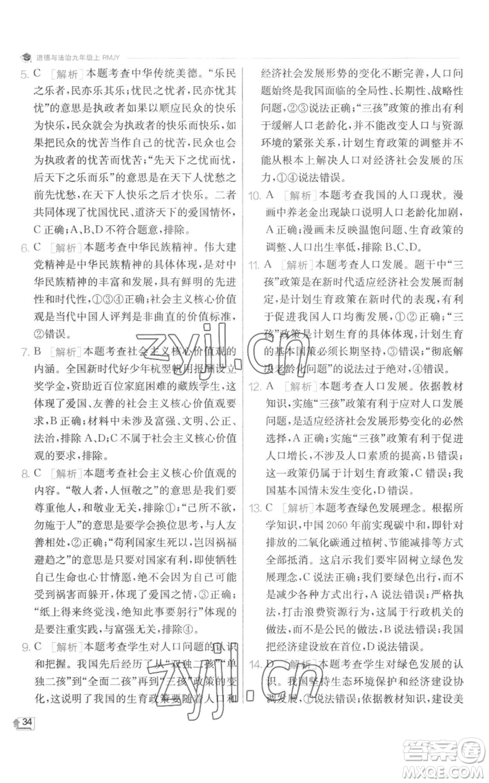 江蘇人民出版社2022秋季實(shí)驗(yàn)班提優(yōu)訓(xùn)練九年級(jí)上冊道德與法治人教版參考答案