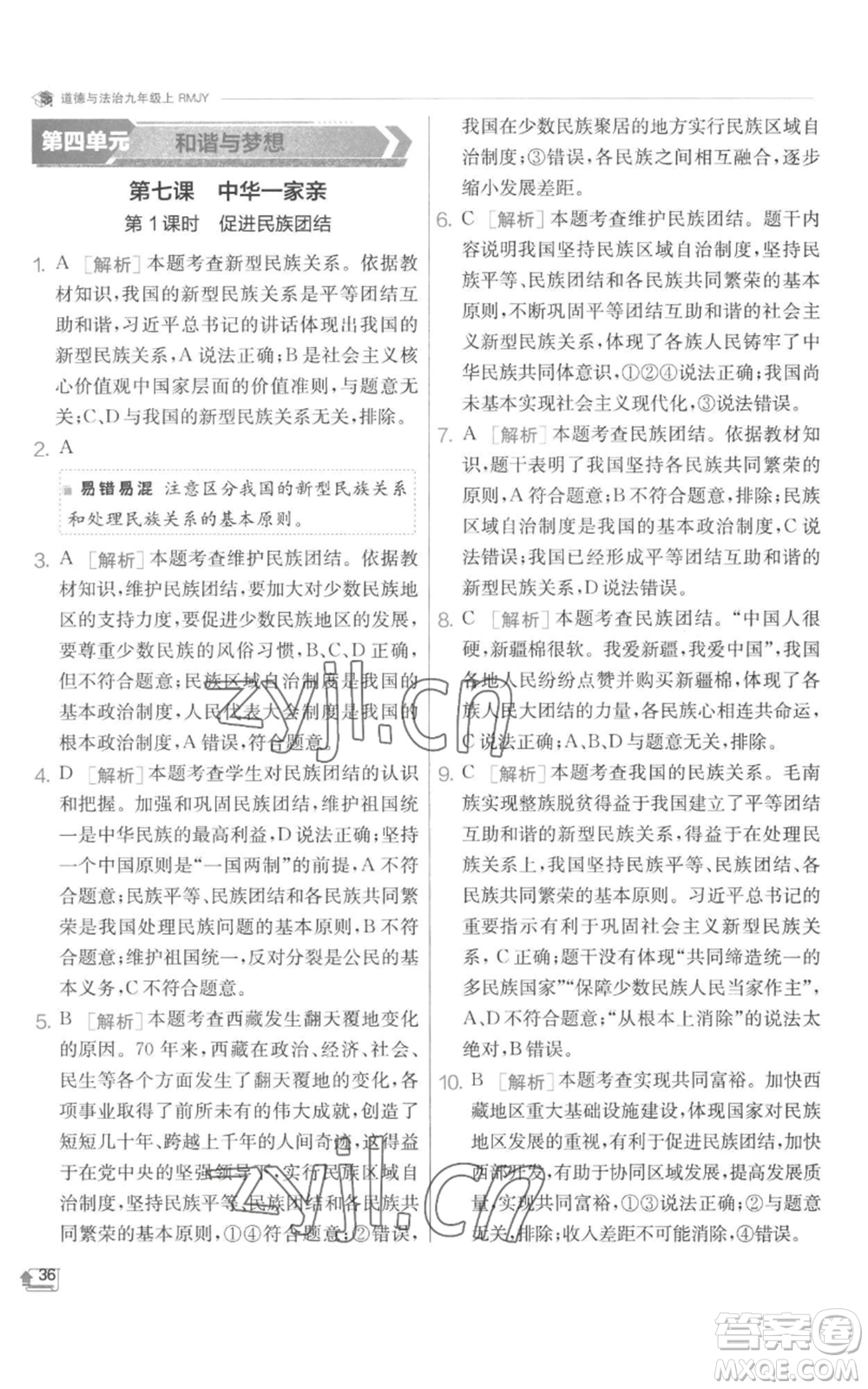 江蘇人民出版社2022秋季實(shí)驗(yàn)班提優(yōu)訓(xùn)練九年級(jí)上冊道德與法治人教版參考答案