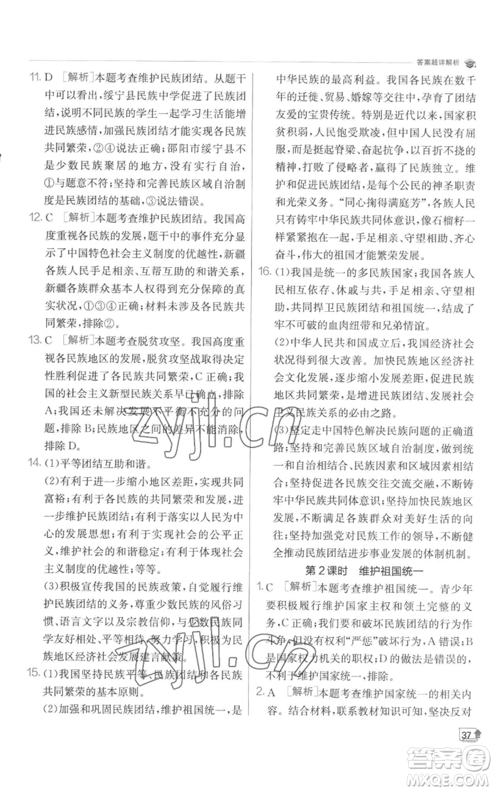 江蘇人民出版社2022秋季實(shí)驗(yàn)班提優(yōu)訓(xùn)練九年級(jí)上冊道德與法治人教版參考答案