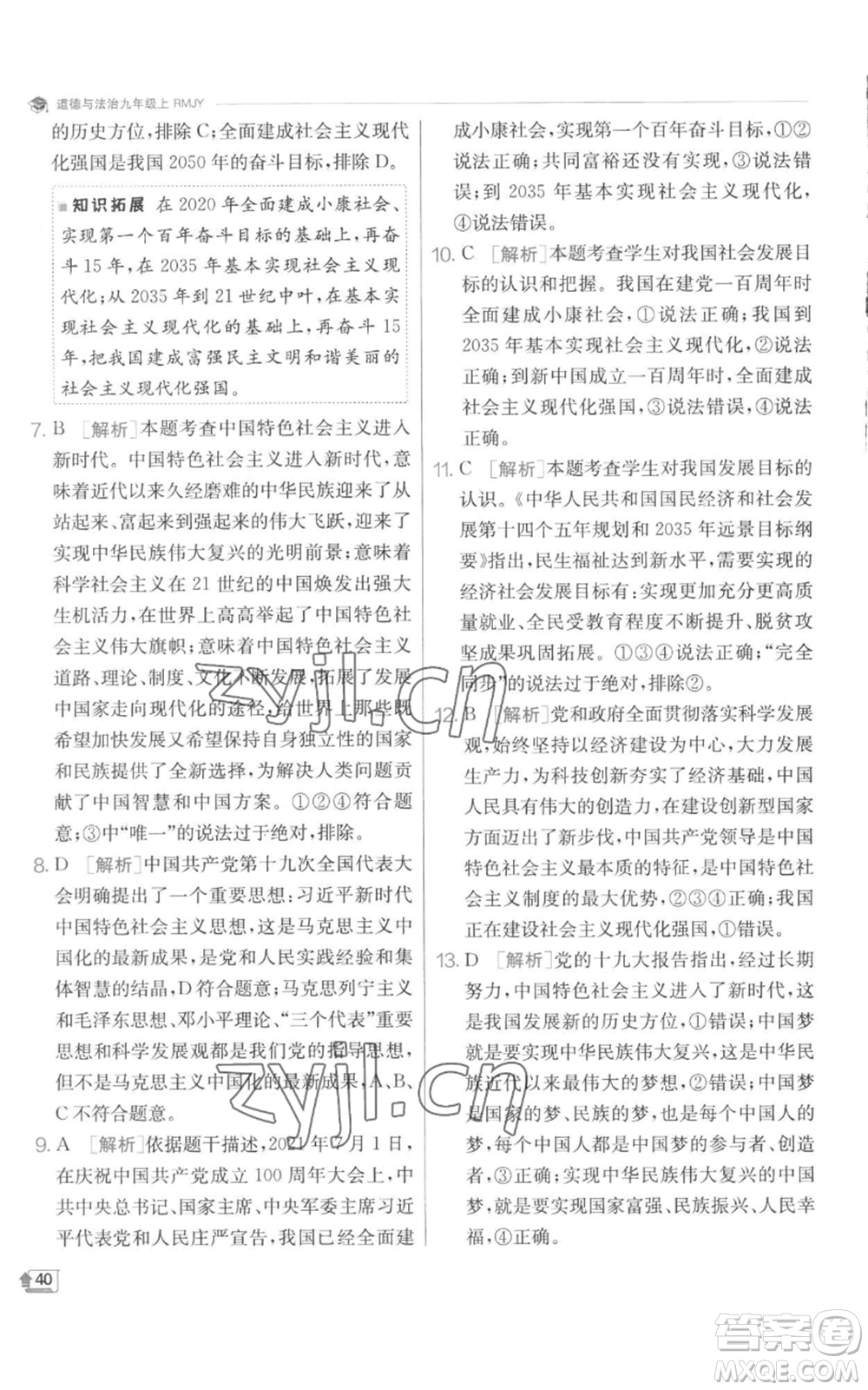 江蘇人民出版社2022秋季實(shí)驗(yàn)班提優(yōu)訓(xùn)練九年級(jí)上冊道德與法治人教版參考答案