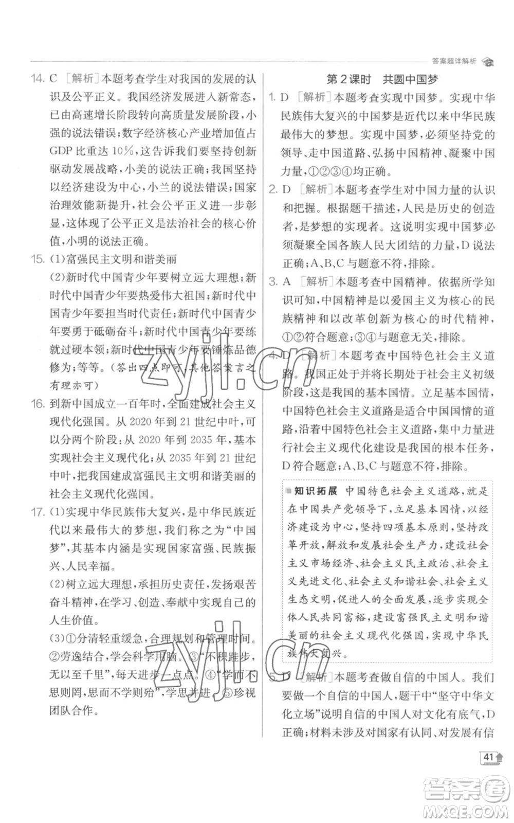 江蘇人民出版社2022秋季實(shí)驗(yàn)班提優(yōu)訓(xùn)練九年級(jí)上冊道德與法治人教版參考答案